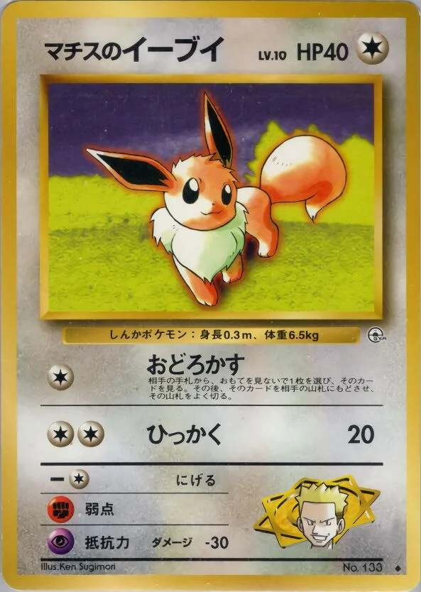 Lt. Surge's Eevee 「LEADERS_STADIUM No. 062」「JP」